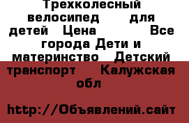 Трехколесный велосипед Puky для детей › Цена ­ 6 500 - Все города Дети и материнство » Детский транспорт   . Калужская обл.